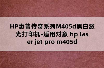 HP惠普传奇系列M405d黑白激光打印机-适用对象 hp laser jet pro m405d